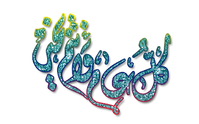 عيد مبارك وكل عام وانتي بخير يا أمة الإسلام Eid8