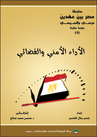 ”مصر بين عهدين: مرسي والسيسي“ Cover_Egypt_BetweenTwoEras_Comparative-Study-4_The-Judicial_Security_Performance