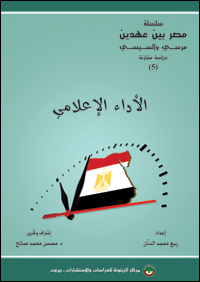 ”مصر بين عهدين: مرسي والسيسي“ Egypt_BetweenTwoEras_Comparative-Study-5_Media_Performance-Cover