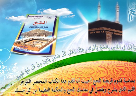 كتاب الكتروني لاقتراب الحج  Al-Haj