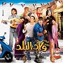 مشاهده فيلم ولاد البلد أون لاين Wladelbalad