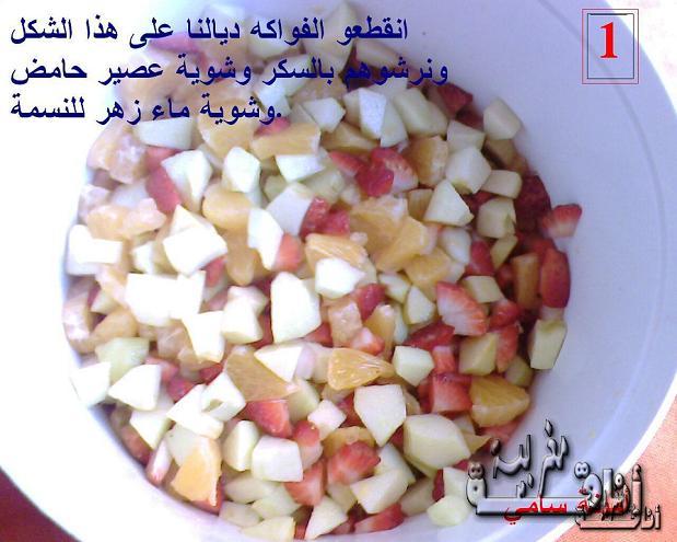 سلاطة الفواكه بالقشدة "salade de fruits" للمناسبات Anaqamaghribiac69991b98a