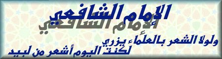 إضاءات من حياة الامام الشافعي Shaf