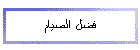 وصايا الرسول عليه الصلاة والسلام 10.htm_cmp_clearday110_hbtn