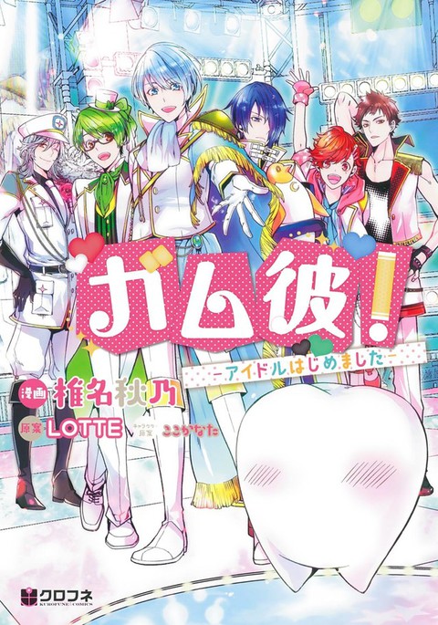 First Volume of Chewing Gum Boyfriends Idol Manga Goes on Sale News_xlarge_gumkare_main