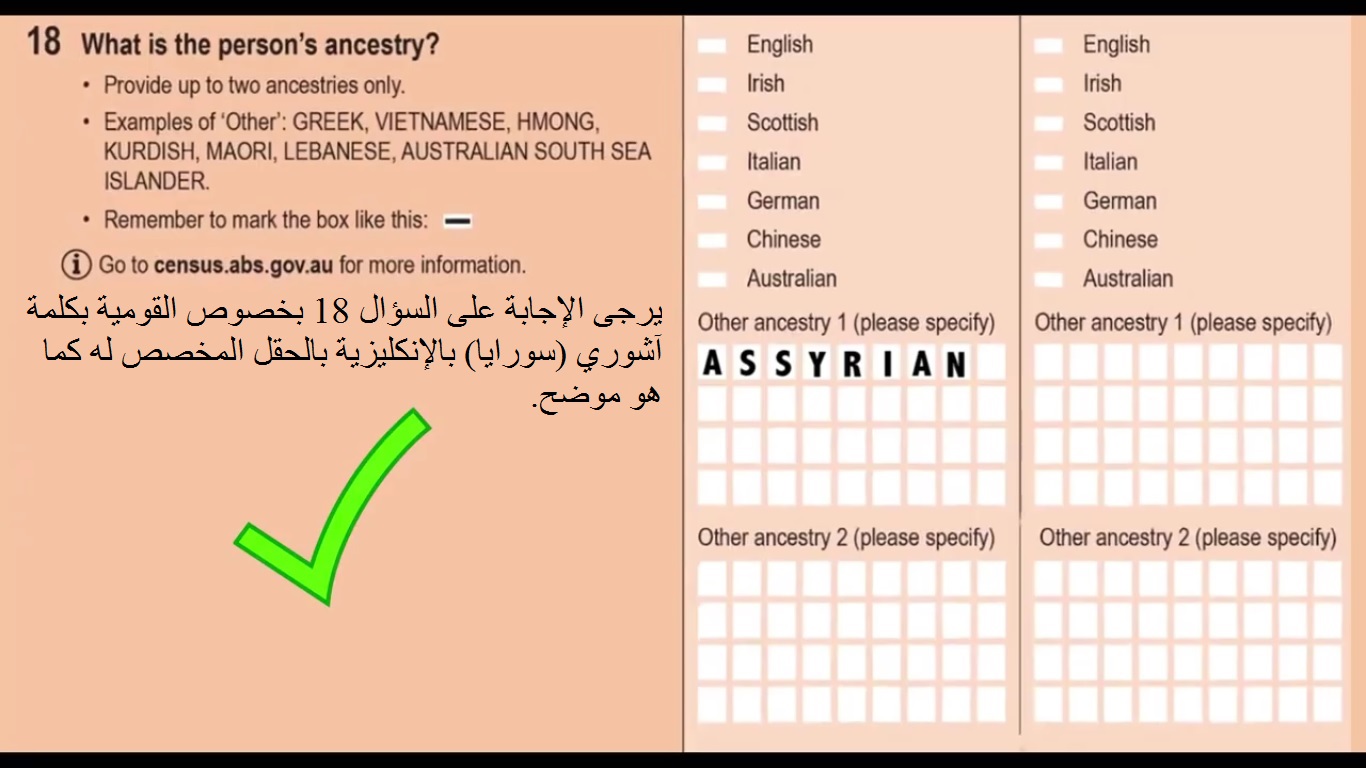        اللجنة الآشورية للإحصاء الأسترالي تطلق حملة: "معأ لتثبيت القومية الآشورية (سورايا) واللغة الآشورية السريانية (سورث) في أحصاء أستر/بدران امـرايا Ancestry%20Arabic