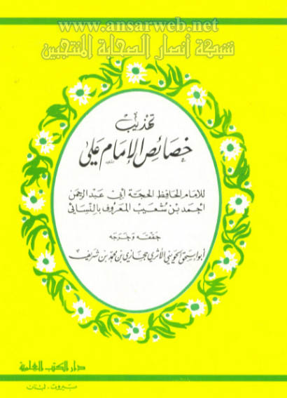 الإمام علي (ع) ولي كل مؤمن بعد رسول الله (ص) ، إسناده صحيح 5sa2is-alnesa2i