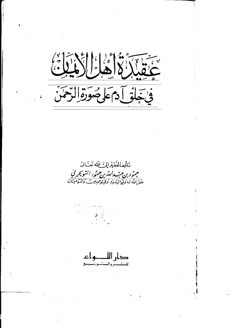 الي يتحدث من الوهابية انهم لايجسمون انشق حلقة بهذا الدليل Tashbeeh1