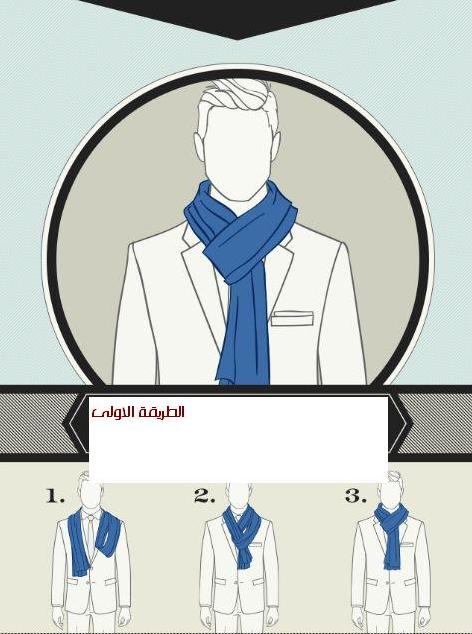 6 طرق مختلفة ومتنوعة لربط الكوفية Scarf1