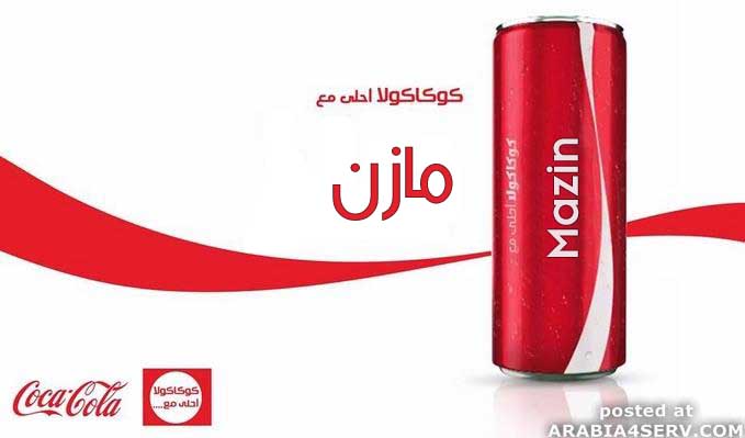 كوكاكولا احلى مع مازن %D9%83%D9%88%D9%83%D8%A7%D9%83%D9%88%D9%84%D8%A7-%D8%A7%D8%AD%D9%84%D9%89-%D9%85%D8%B9-%D9%85%D8%A7%D8%B2%D9%86