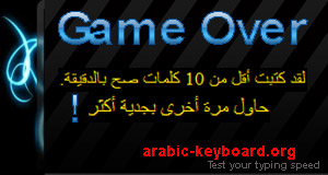 شوف سرعة كتابتك هنا Gameover