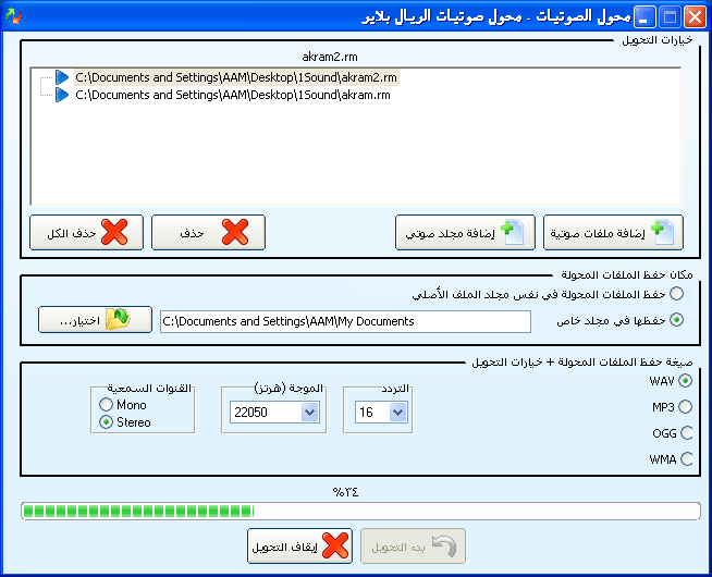 برنامج محول الصوتيات العربي الإصدار 5.9 Realconvert