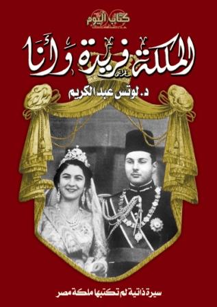 شجرة اسرة الملكة فريدة زوجة الملك فاروق  Queen_farida1