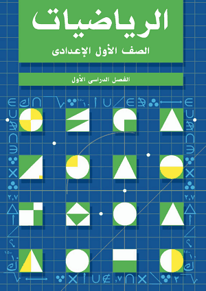 كتاب الرياضيات اللصف الأول الإعدادي الفصل الدراسى الأول 2695_1232926844