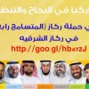 ركاز الشرقيه: شاركنا في النجاح والتنظيم لحملة المتسامح رابح 1393429825941