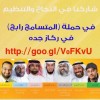 ركاز جده: شاركنا في النجاح والتنظيم لحملة المتسامح رابح 1393941550361