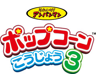 Anpanman Popcorn 3 Anpanmanpop_logo