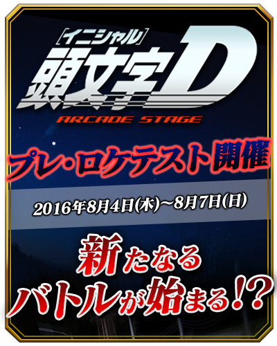 Initial D Arcade Stage Zero Initialdas_01