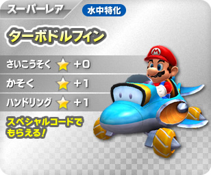 Mario Kart Arcade GP DX - Page 2 Turbodolphin