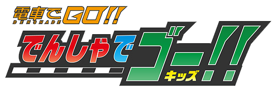 Densha de GO!! Kids Denshadegokids_logo