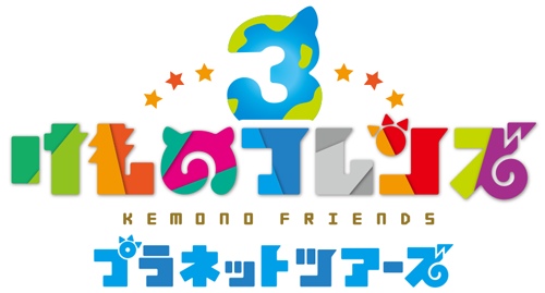 Kemono Friends 3: Planet Tours Kemono3_logo