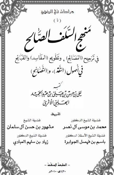 شرح الكتاب الذهبي القيم(منهج السلف الصالح)لشيخنا علي الحلبي Manhaj.salaf