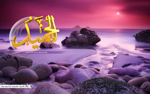 مجموعة مميزه من خلفيات اسماء الله الحسنى  Al-7ameed-s