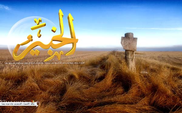 مجموعة مميزه من خلفيات اسماء الله الحسنى  Alkhber-s