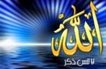 دراسة علمية تؤكد أن ذكر الله يقي من الأمراض النفسية والجسدية  Allah-zikr