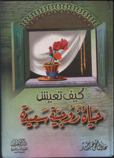 كتاب : كيف تعيش حياة زوجية سعيدة .. للكاتب : عادل فتحي عبدالله ..  0a85dc354d