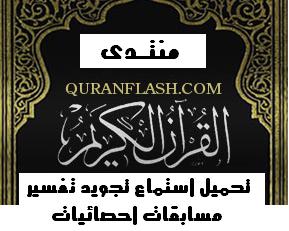  {{{ المكتبه القرآنيه الشامله }}}  58b0588994