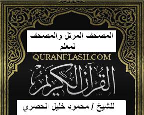  {{{ المكتبه القرآنيه الشامله }}}  A927d26b7d