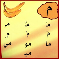 تعلم أحرف لغتك العربية من الألف إلى الياء E685baa869