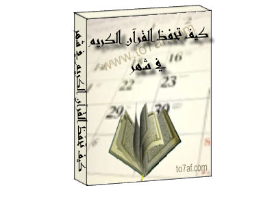 كتاب مجاناً . . . كيف تحفظ القرآن الكريم في شهر Ea57cb59eb