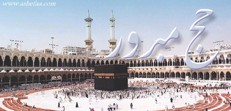 بطاقات تهنئه بموسم الحج Haj05