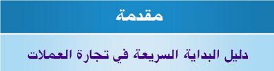 مدرسة يالا نتعلم فوركس - أول كورس تعليمي للفوركس بطريقة عملية ‏ A76bfd3538