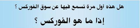 مدرسة يالا نتعلم فوركس - أول كورس تعليمي للفوركس بطريقة عملية ‏ Ad53143403