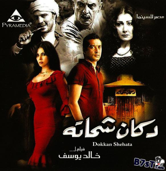 18 حصريا فيلم دكان شحاته DVDscr WorkPrint HQ صيغه rmvb بحجم 458 ميجا B7sT.CoMe745661d9b