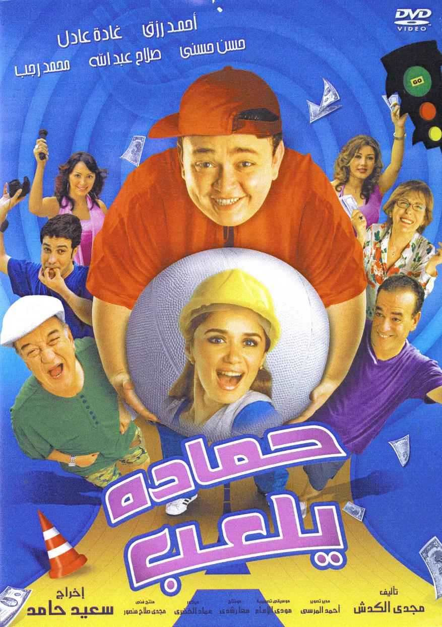 فلم حمادة يلعب Hamada%20yel3ab