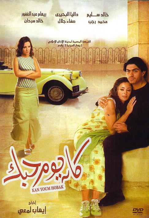 فيلم كان يوم حبك Kan%20yom%20hobak