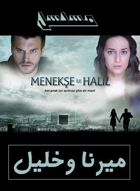 صور لمسلسل التركي ميرنا وخليل Merna%20wa%20khalil