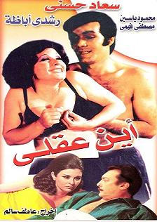 حصريا عندنا وبس فيلم اين عقلى بطوله سعاد حسنى ومحمود ياسين للكبار فقط Ayna%20aqlee