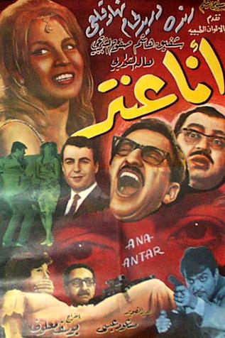 فيلم انا عنتر السوري للكبار فقط  Ana%20anter
