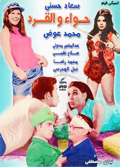  تحميل فيلم حواء والقرد (1968) Hawa%20wa%20alqered