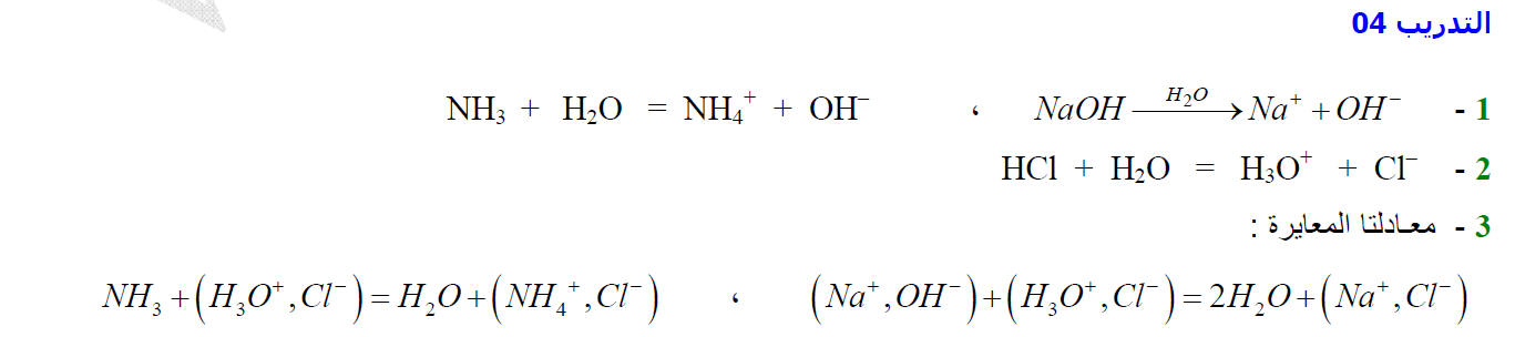 الأحماض و الأسس / تمرين نموذجي 44.htm11
