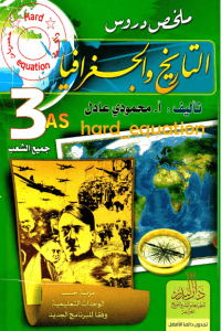 كتاب ملخص دروس التاريخ و الجغرافيا – محمودي عادل pdf %D9%83%D8%AA%D8%A7%D8%A8-%D8%AF%D8%B1%D9%88%D8%B3-%D8%A7%D9%84%D8%AA%D8%A7%D8%B1%D9%8A%D8%AE-%D9%88-%D8%A7%D9%84%D8%AC%D8%BA%D8%B1%D8%A7%D9%81%D9%8A%D8%A7-%D9%85%D8%AD%D9%85%D9%88%D8%AF%D9%8A-%D8%B9%D8%A7%D8%AF%D9%84-200x300