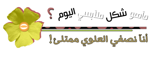 كيــف تختار سيدة الجمــال ملابسهـا ؟؟ Banaat-1986b8ee6e