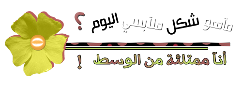 كيــف تختار سيدة الجمــال ملابسهـا ؟؟ Banaat-d1a2e9453c