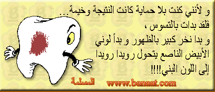 صداقة بين ضرس وفرشاة  4