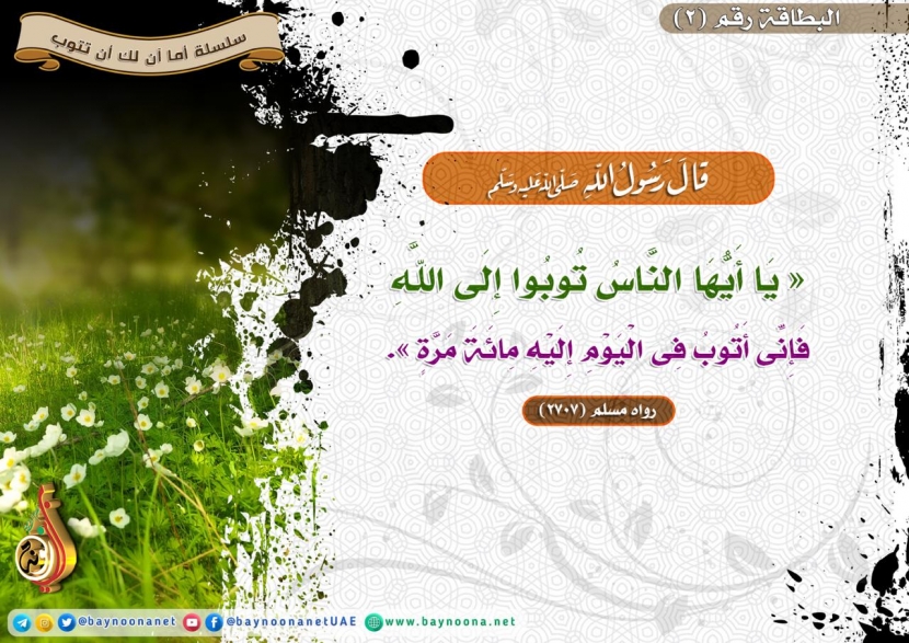 أما آن لك أن تتوب - (2) قال ﷺ: يا أيها الناس توب إلى الله...  Dshfnsdfhsdhfhsdf